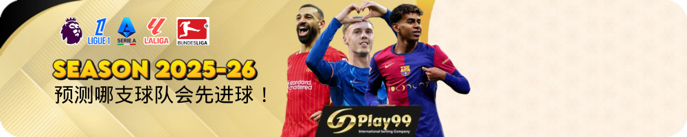 预测哪支球队会先进球!